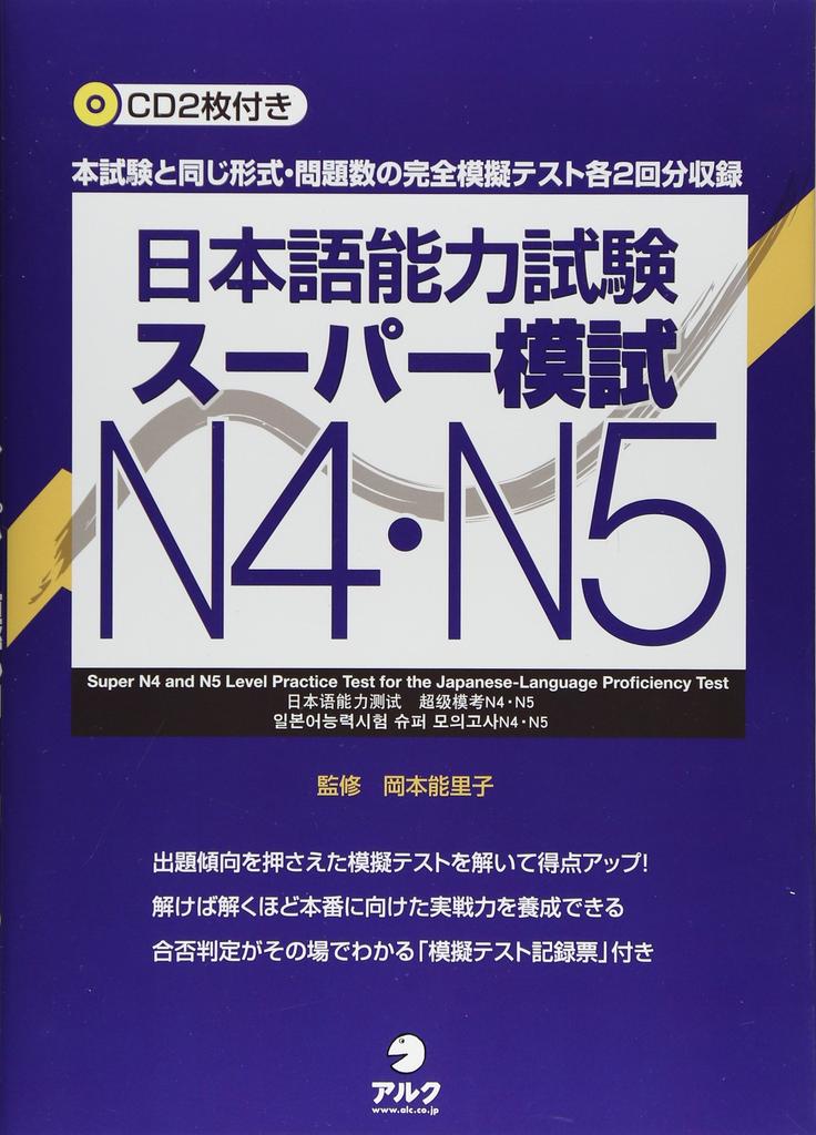 Japanese Language Proficiency Test Super Mock Exam N4/N5
