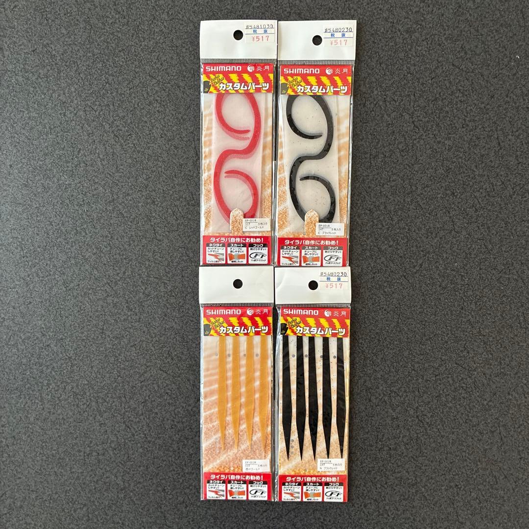 Used Shimano Engetsu Bakubaku custom parts 4 sets