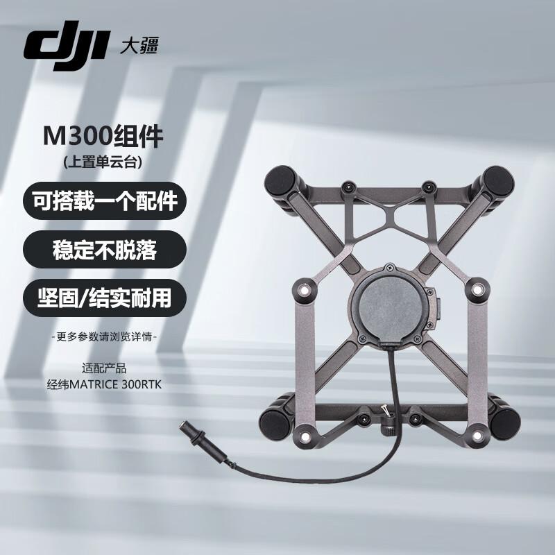 

DJI Matrice M350/M300 RTK Верхній одинарний роз єм підвісу (версія CN)