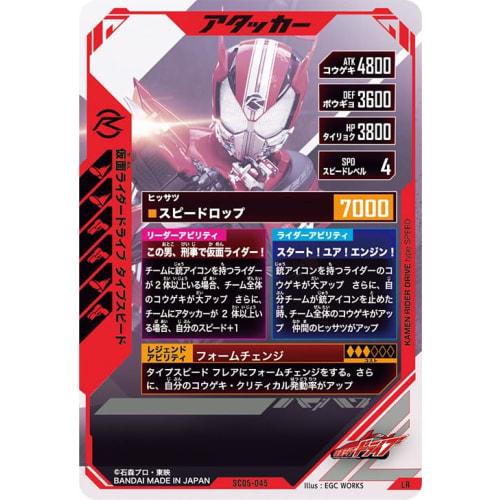 Ganba Legends LR Kamen Rider Drive Type Speed ??SC05-045