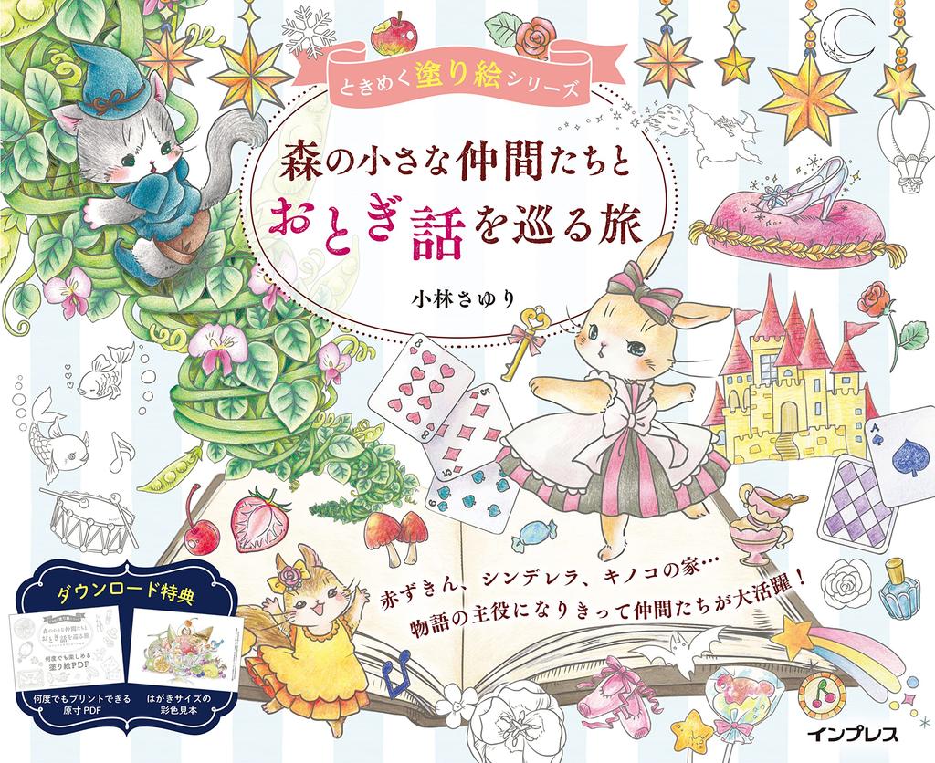 Bonus A Fairy Tale Journey with Little Forest Friends TOKIMEKU Coloring Book Series (Download Included) -