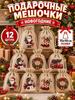 Fabric bags for storage, for Christmas gifts, linen gift bags 15 * 10 cm, 12 pcs.