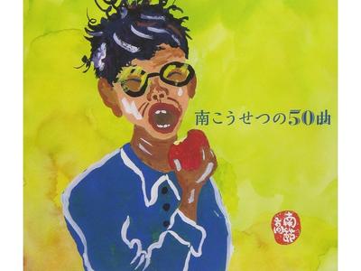 [CD] Minami Kosetsu's 50 Songs Nomal Edition CRCP-20557 J-Folk Kandagawa Best Of