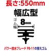 Soft 99 (SOFT99) glaco (Glaco) Wiper Replacement Rubber Glaco Wiper Power Water Repellent NO.33 Automotive Water Repellent Wiper Length 550mm Rubber W
