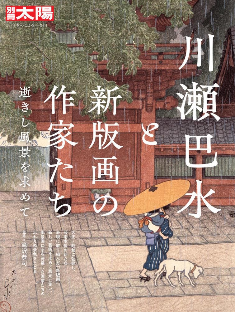Kawase Hasui and the Artists of Shinhanga: In Search of Past Landscapes (314;314) (Bessatsu Taiyo)