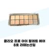 Pro Eye Palette Air No. 8 Latte (42010649)