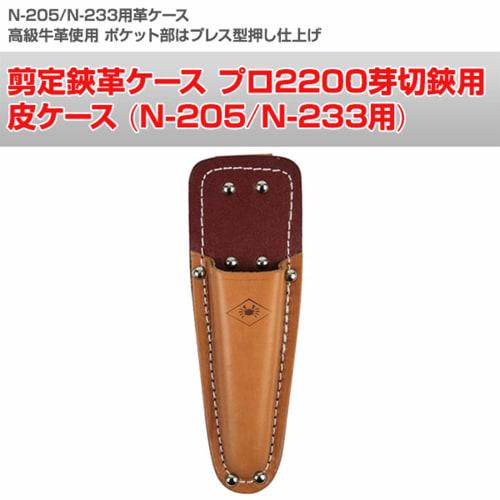 Nishigaki Industrial Leather Case for Pruning Shears, Pro 2200 Bud Pruner (N-205/N-233) N-235
