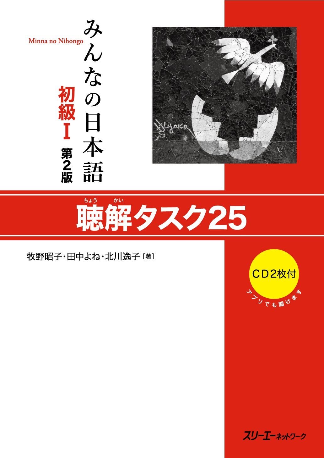 Minna no Nihongo Shokyu I 2-е издание Задание 25 на аудирование