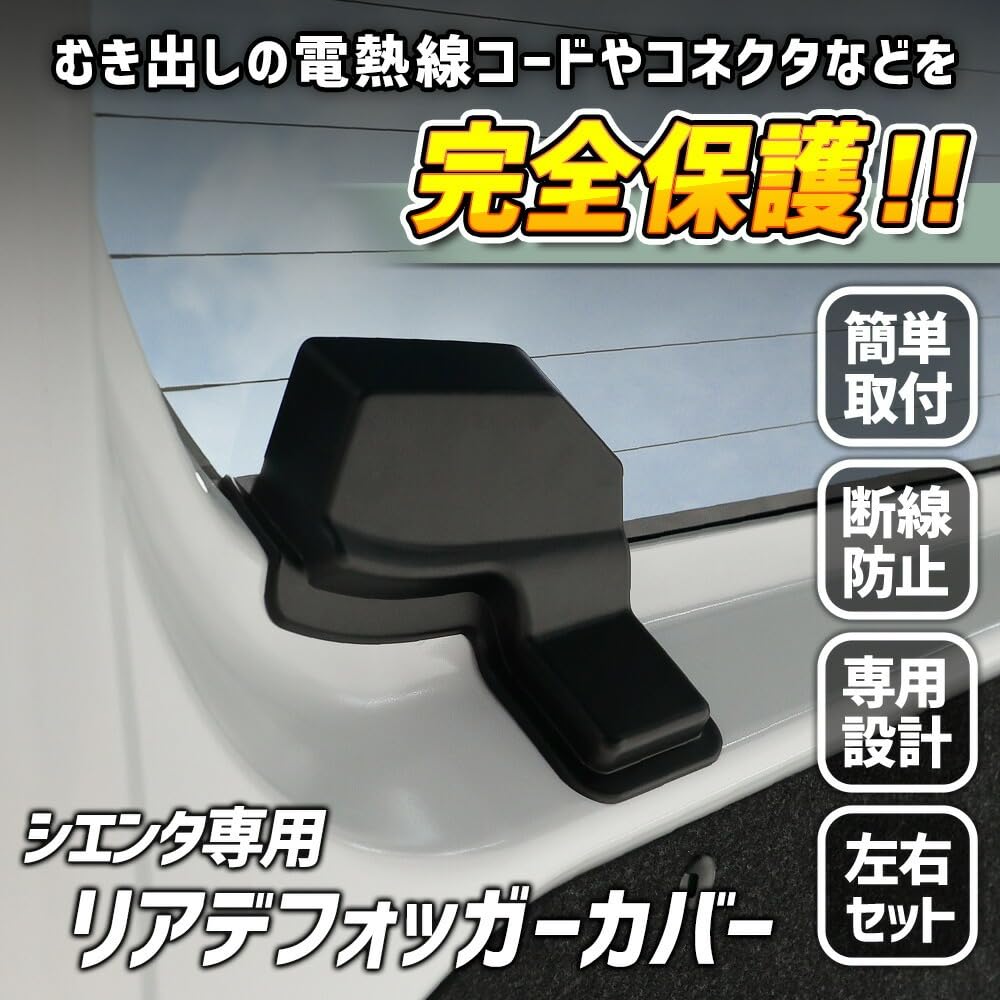 YOURS: SIENTA Dedicated Rear Defogger Cover SIENTA Rear Door Back Door Heating Wire Protection