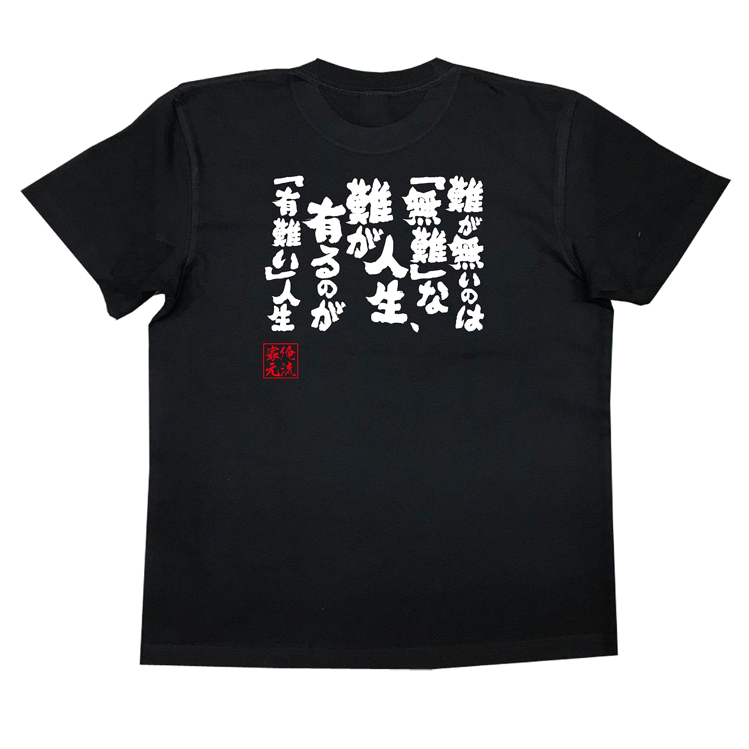 

Коншин Жизнь без трудностей - это жизнь с трудностями - это футболка в натуральную величину, черно-белая [Oreryu Sohonke] безопасная жизнь, благодарная (XL