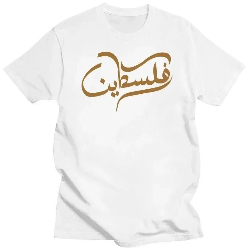 2023 Palestine Arabic T Shirt Islamic Muslim Quotes T Shirts Unisex Short Sleeve Cotton Loose and Comfortable T Shirt Fashion Unisex T-shirt
