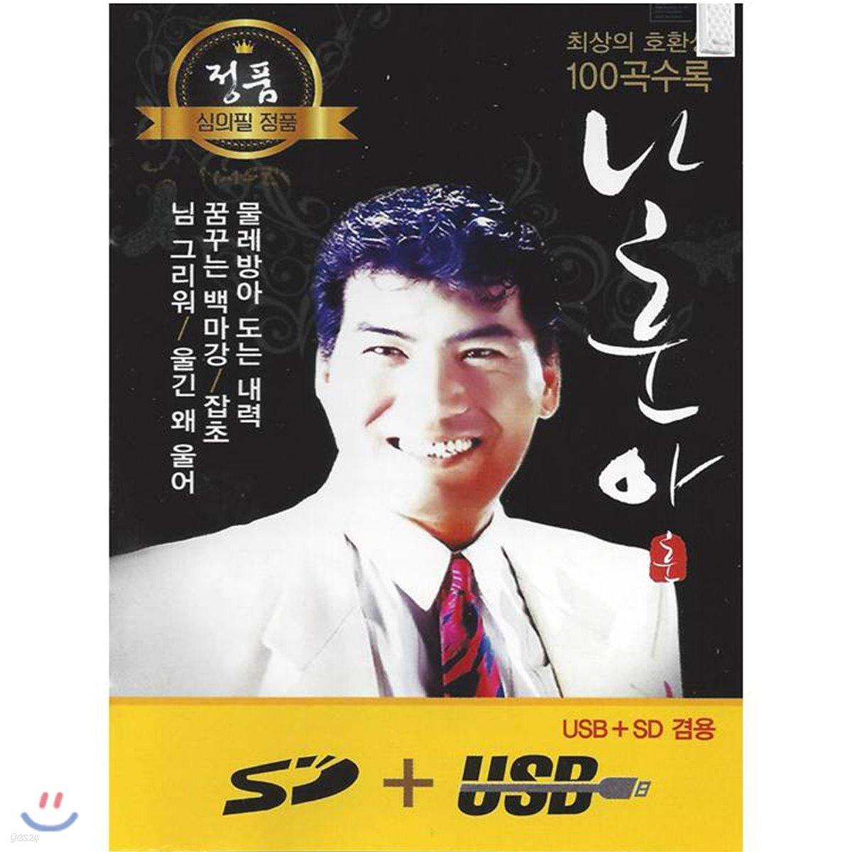 [USB] Na Hoon-a 100 Songs
