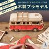 Wooden Plastic Model 3D Plastic Model Wooden Wooden Educational 3D Wood Adults and Kids Educational Natural Finger Brain Volkswagen Bus Craft Kids