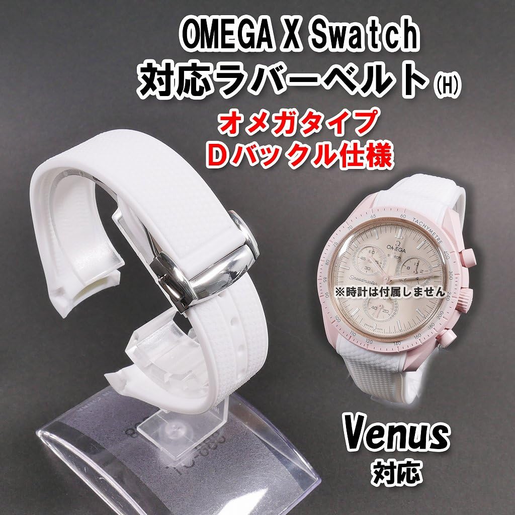 Swatch X OMEGA Rubber Strap with D-Buckle (White/Venus)