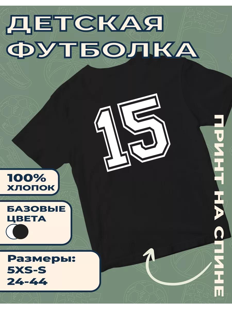 Детская футболка с принтом Цифра - 15 S