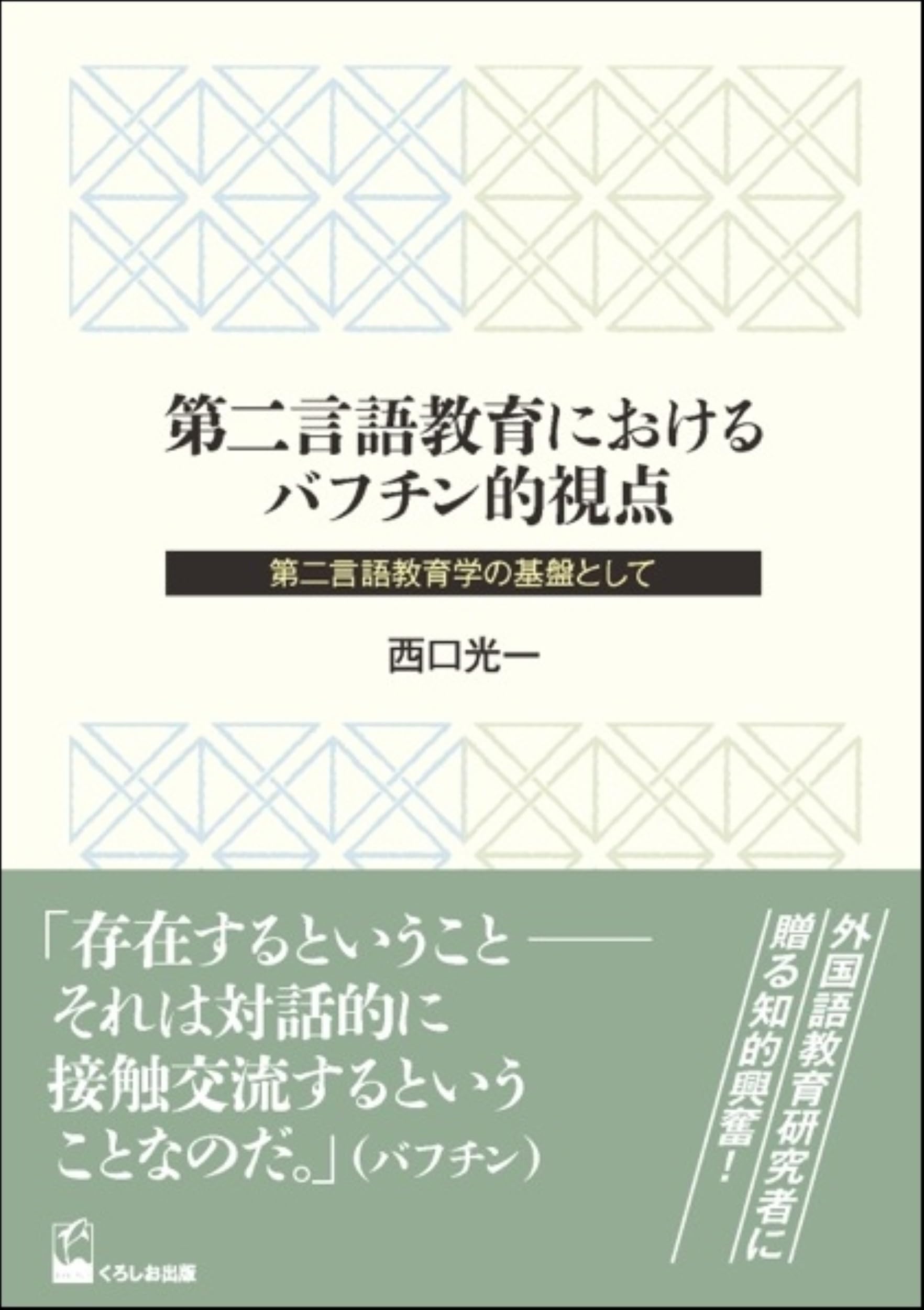 The Bakhtinian Perspective in Second Language Education: A Foundation for Second Language Education Studies