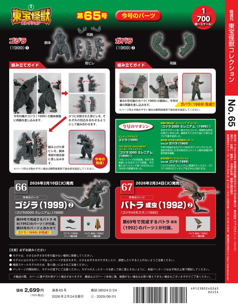 Toho Monster Collection No. 65 (Godzilla (1999) 1 / Gabara (1969) 2) [Partwork Encyclopedia] (with model)