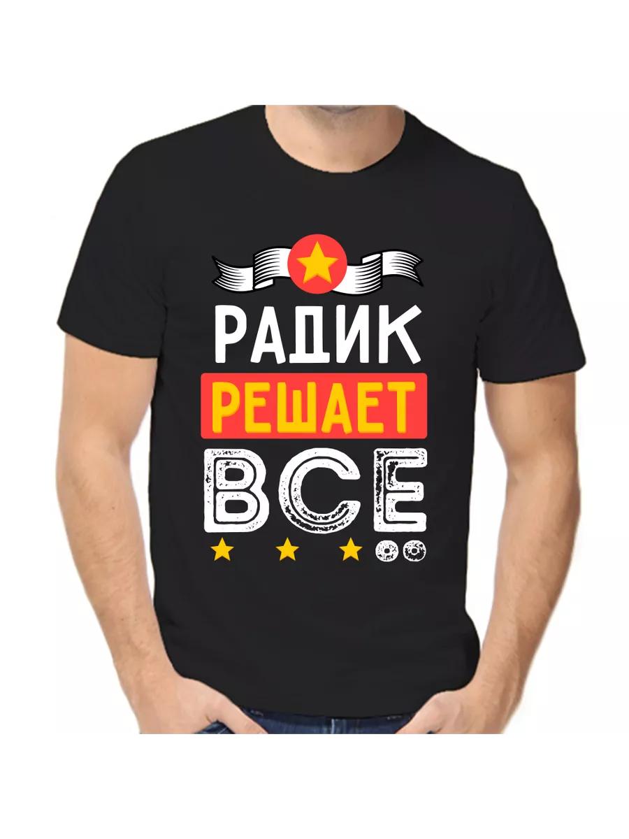 

Футболка Radik Joke с мужским именем и надписью в качестве подарка 2XL