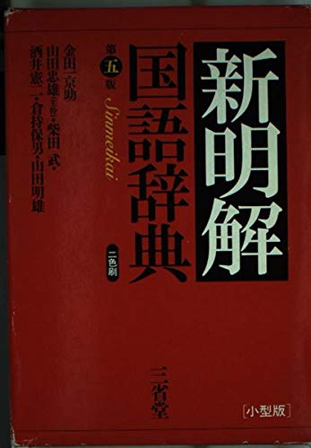 Shinmeikai Japanese Dictionary, 5th Edition