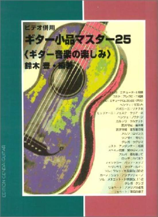 GG224 Meisterstücke 25 Die Freude an der Gitarre Suzuki - Musik/Yutaka