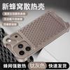 Applicable to iphone11PROMAX mobile phone case special-shaped metal honeycomb hole heat dissipation Apple 11 borderless breathable 11
