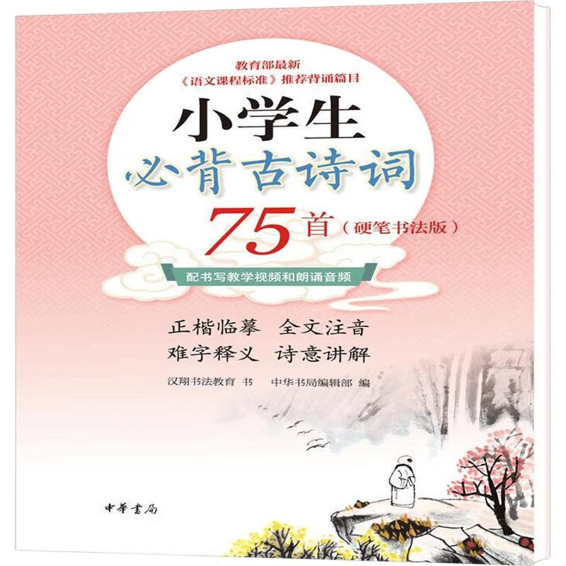 Essential 75 Ancient Poems for Primary School (Hard-pen Calligraphy Edition)