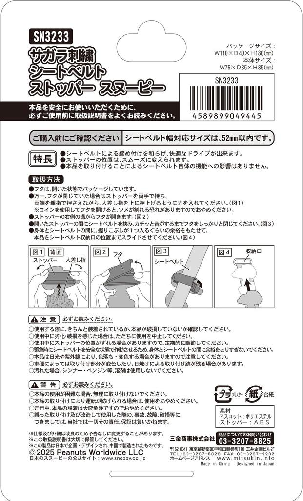 Sankin Shoji Snoopy SN3233 Sagara Embroidery Seat Belt Stopper Snoopy