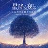 On a Starry Night - Happy Sleep Music Relaxation Insomnia Stress Relief CD BGM Healing Relaxation Sleep Induction Makiko Hirohashi Piano Sleep Quality