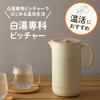 Doshisha Pitcher for Hot Water: Hot Water Specialist, 1.0L, Heat-Absorbent Design, Ivory, ON℃ZONE