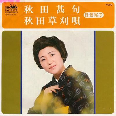 Płyta 7-calowa YUKO HIKAGE - Akita jinku / Akita kusakari uta CW8178 CROWN 1976 Japonia Japońska Tradycyjna/Folkowa Używana