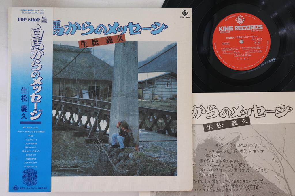 LP Record YOSHIHISA IKUMATSU - Hakuba Kara No Message SKA1004 KING 1977 Japan Obi Japanese Pop/Rock Used