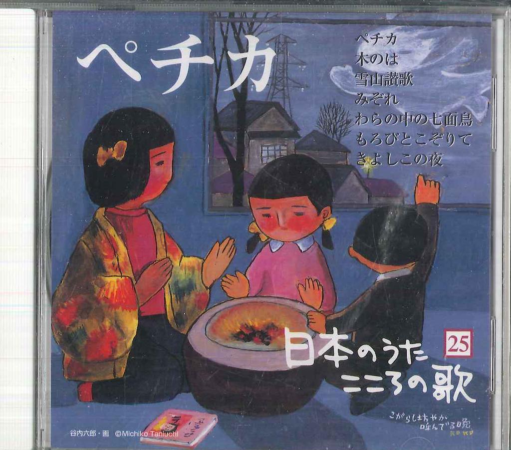 CD VARIOUS - Nihon No Uta Kokoro No Uta 25 "peti JPSN25 COLUMBIA 2005 Japan Japanese Traditional/Folk Used