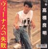 7inch Record YOSHIAKI TAKAHASHI  Venus No Shippai  Stand Up K07S10280 KING 1988 Japan Japanese PopRock Used
