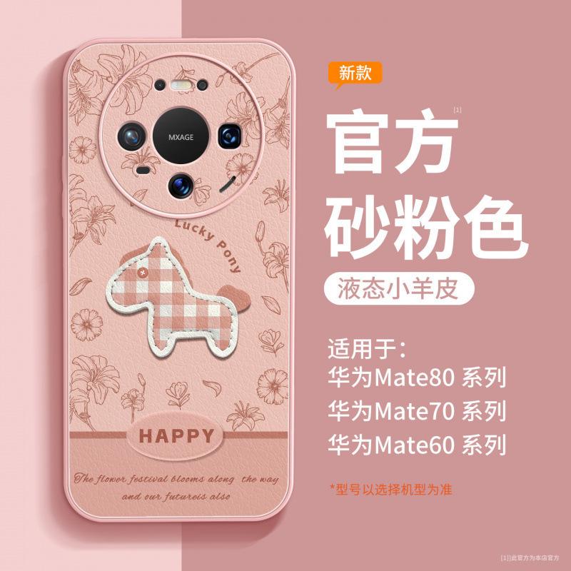 Applicable to Huawei mate80 mobile phone case, new Year of the Horse mate70 protective case mate60pro lambskin 50pro