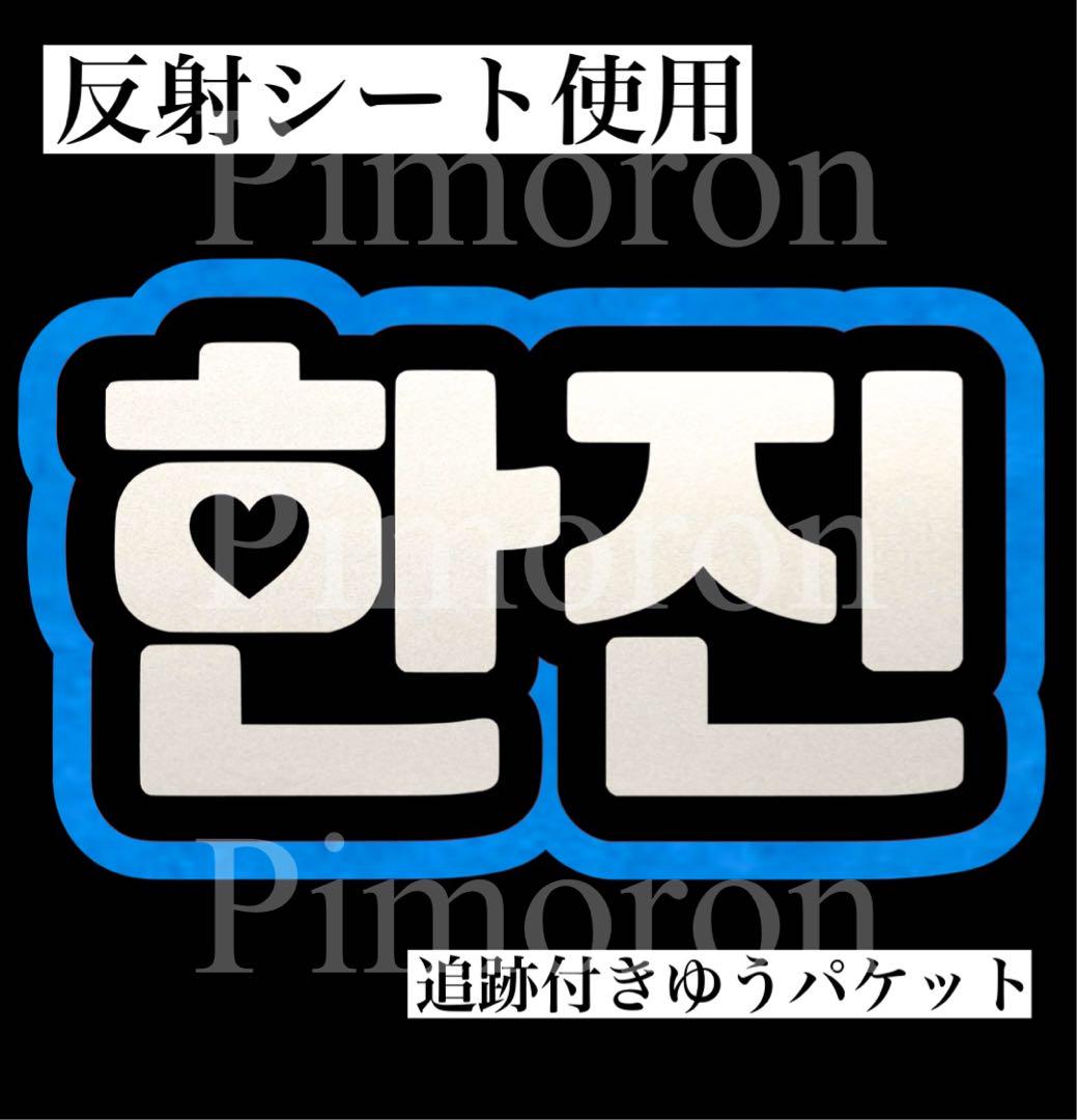 

[USED] TWS Hanjin Fan Letters Name Board Reflective Trading Card Hangul Korean Goods