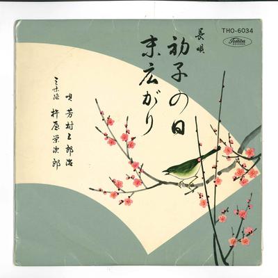 10inch Record GOROJI YOSHIMURA  Hatsune No Hi  Suehirogari THO6034 TOSHIBA  Japan Japanese EnkaTraditional Used