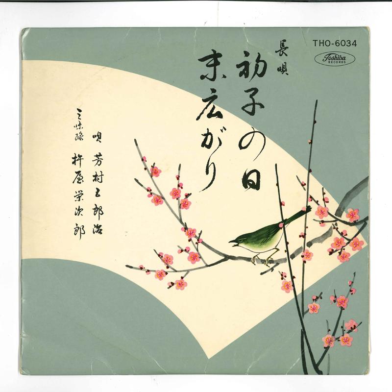 

Пластинка 10 дюймов GOROJI YOSHIMURA Hatsune no hi Suehirogari THO6034 TOSHIBA Япония Японская Энка Традиционная Б/у