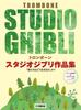 Trombone Collection of Studio Ghibli Including Do You Accompaniment Karaoke CD Works, "How Live?" [Piano & Included]
