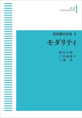 Japanse Grammatica 3: Modaliteit (Iwanami On-Demand Boeken)