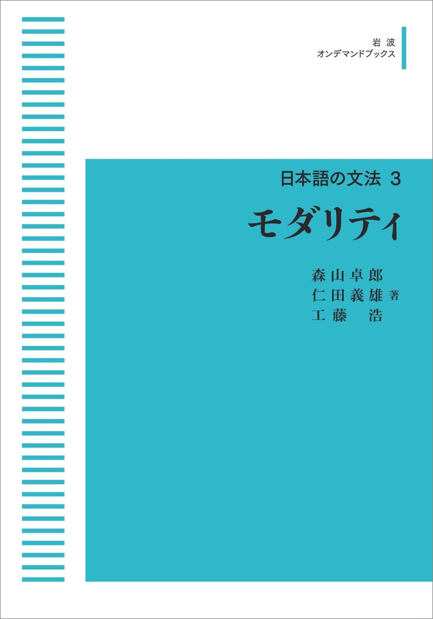Японская грамматика 3: Модальность (Книги по требованию Иванами)