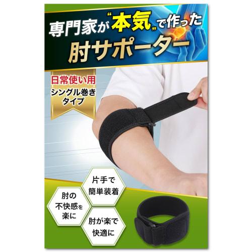 

LURE Elbow Support, Tennis Elbow, Expert-Supervised, Popular Elbow Band for Golf and Baseball, Black (One Band for Left and Right Hands)