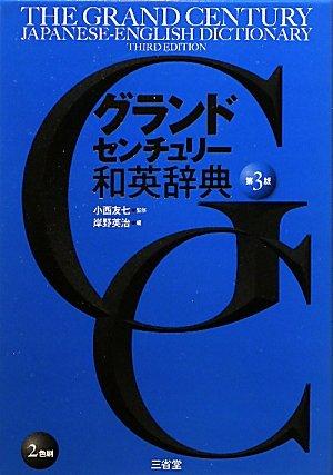 Grand Century Japanese-English Dictionary, 3rd Edition