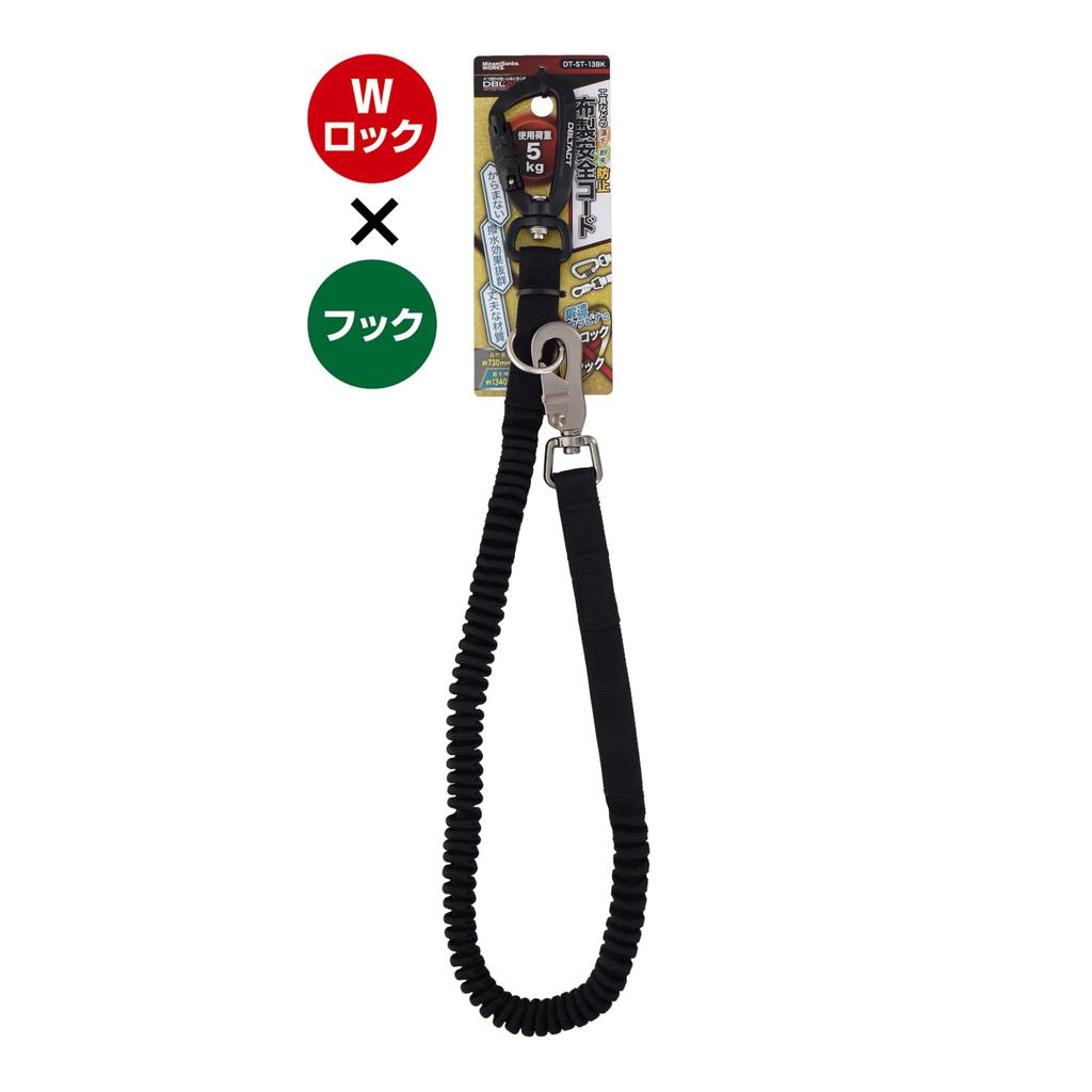 Sankyo Corporation DBLTACT Fabric Safety Cord with Double Lock and Hook DT-ST-13BK