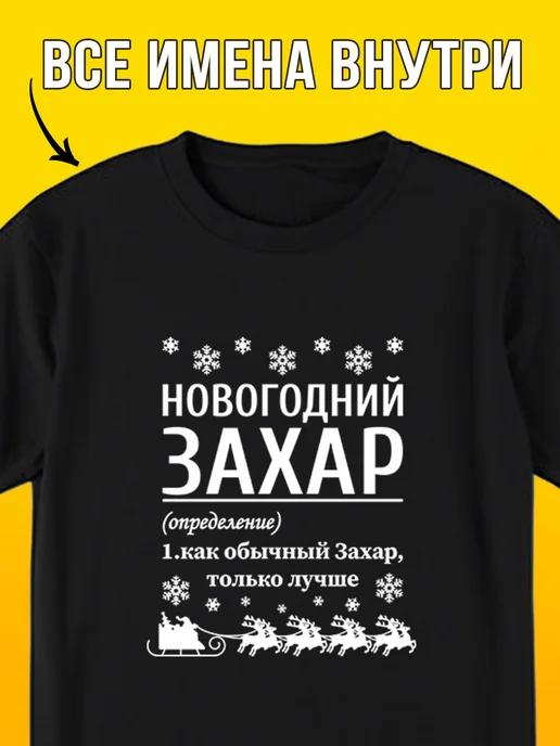 New Year s Zakhar T-shirt XL