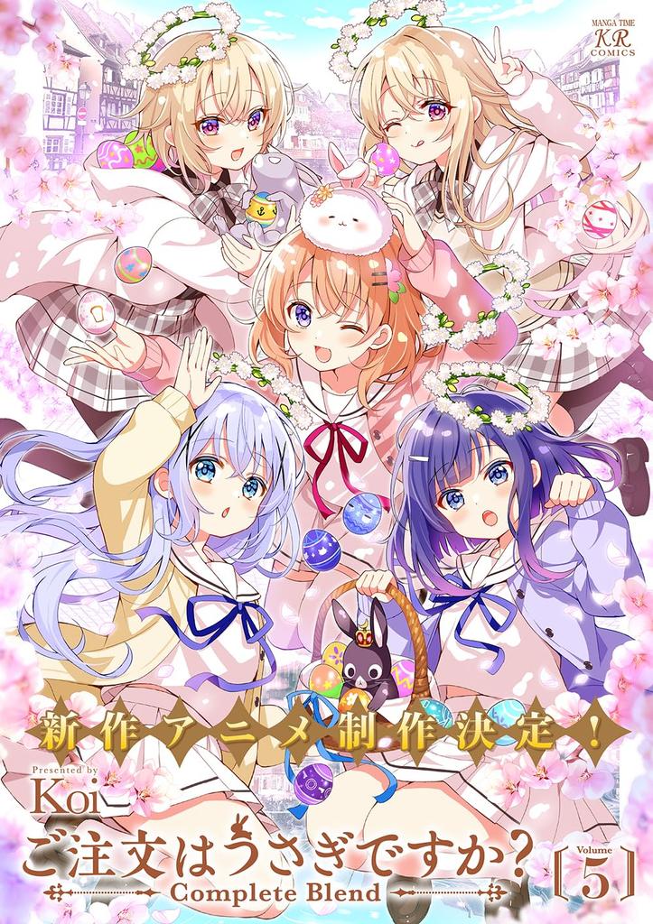 Is the Order a Rabbit? Complete Blend 5 (Manga Time KR Comics)