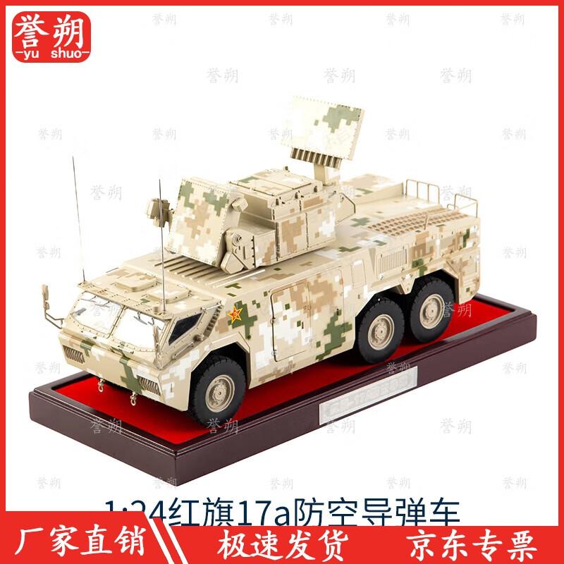 1:24 Hongqi 17a Air Defense Missile Vehicle Model