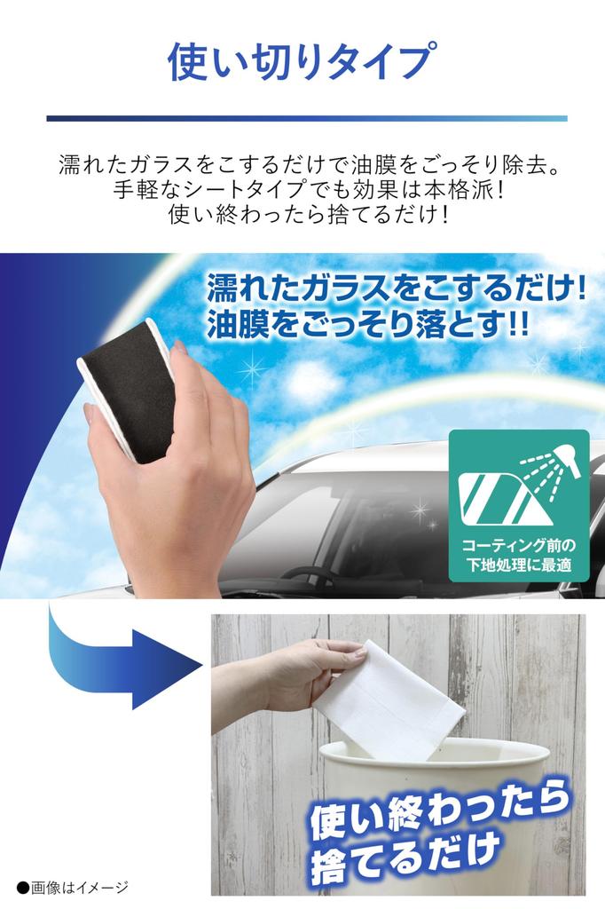CARMATE Car Ex-Clear Oil Film Removal Sheet & Pad for