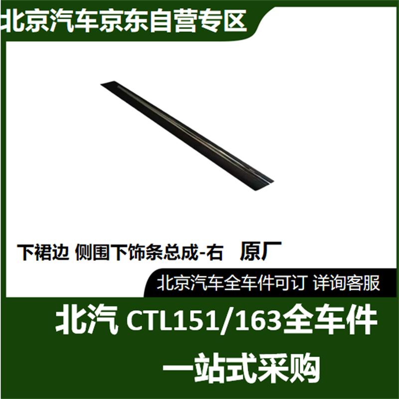 BAIC Warrior Right Lower Side Trim Assembly