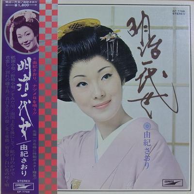 LP Record SAORI YUKI Meiji Ichi Dai Onna EP7768 EXPRESS 1970 Japan Obi Japanese EnkaTraditional Used