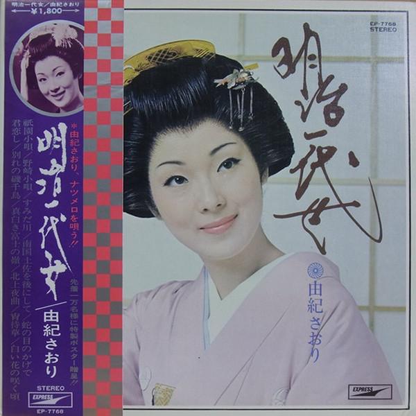 

LP Record SAORI YUKI - Meiji ichi dai onna EP7768 EXPRESS 1970 Japan Japan Enka